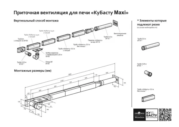 Приточная вентиляция для печи КуБасту maxi Приточная вентиляция для печи КуБасту maxi