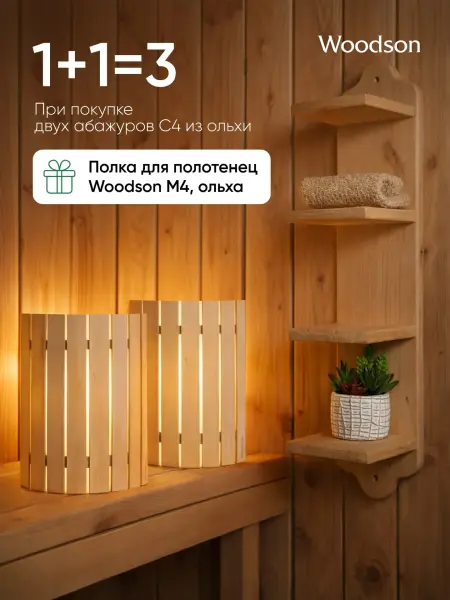 Набор: Абажуры С4 + Полка М4