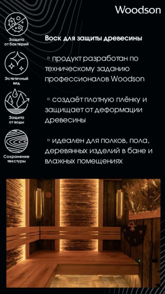 Воск для защиты древесины Woodson, 0,25л