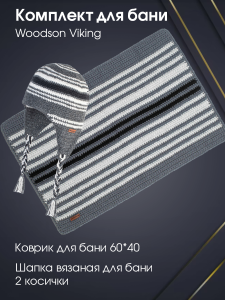 Комплект Woodson Viking