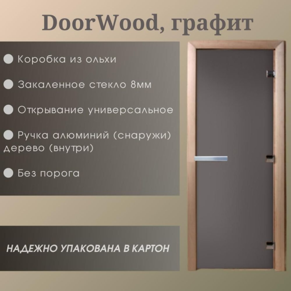 Дверь DoorWood "Графит матовое" 1900*700 (Ольха 3п, 8мм)